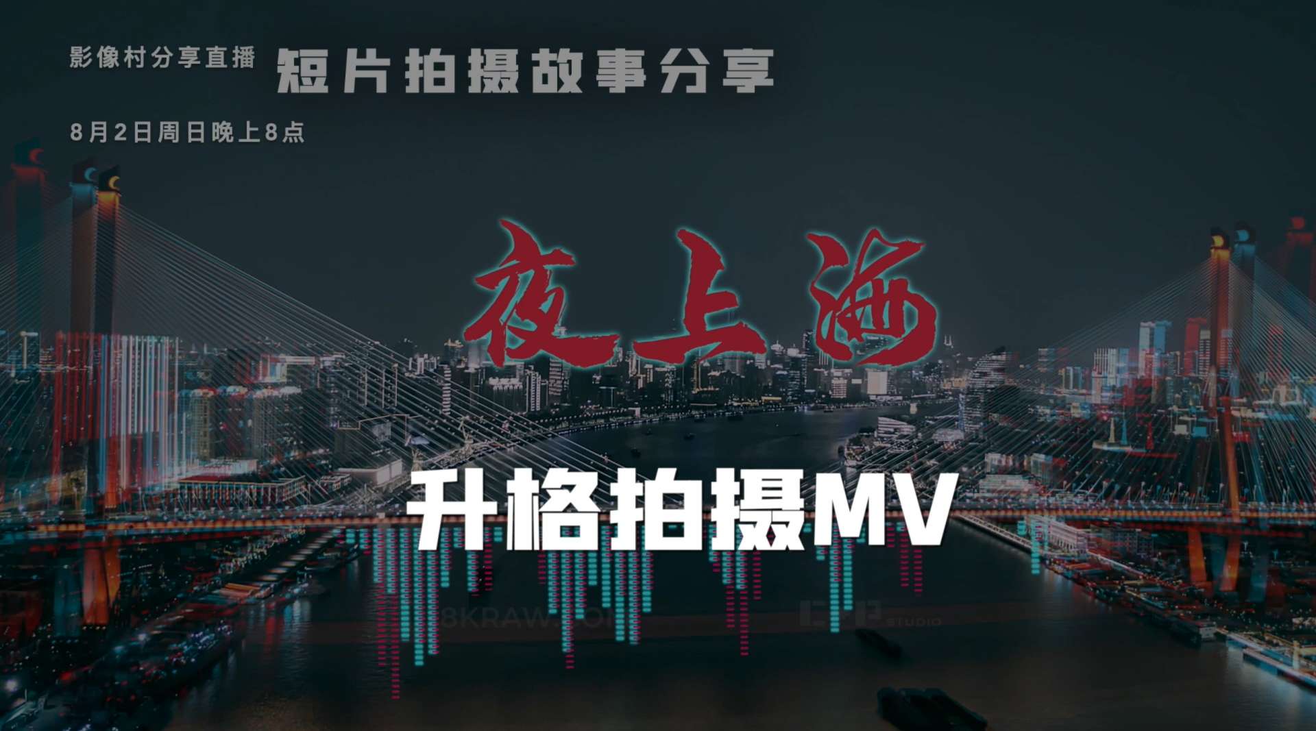 机长分享《夜上海》拍摄台前幕后-5- 升格拍摄MV