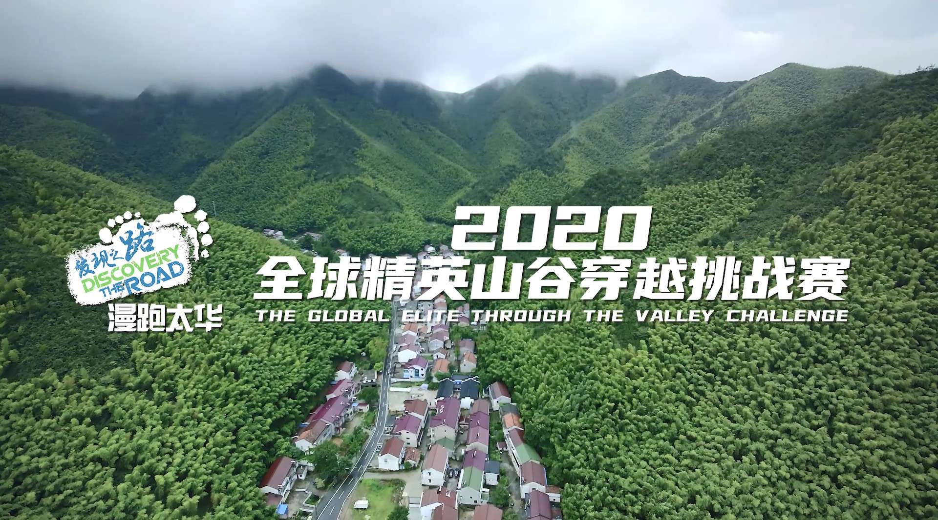 2020全球精英山谷挑战赛（招募篇）