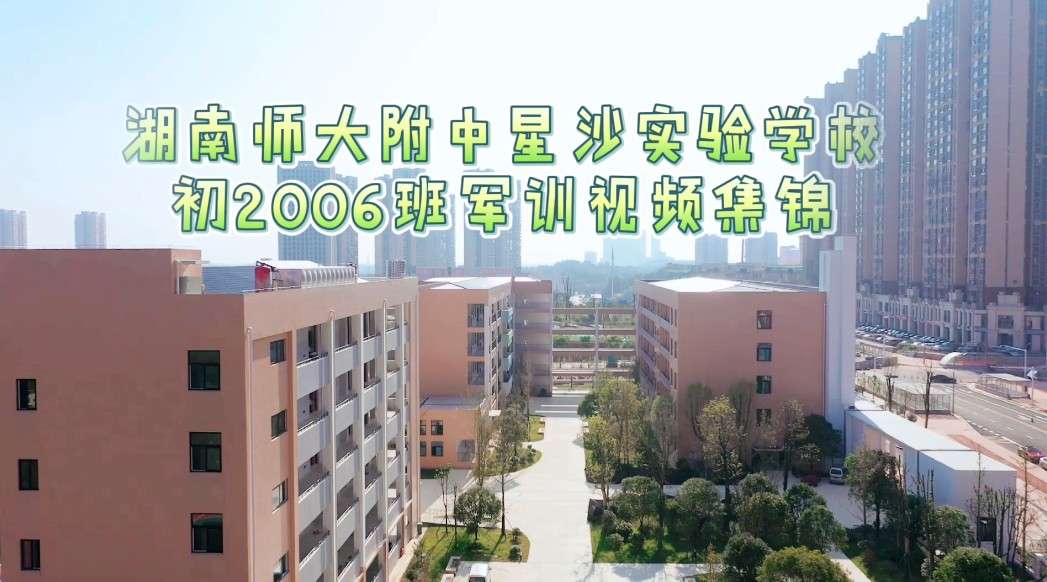 湖南师大附中星沙实验学校初2006班军训练习视频集锦