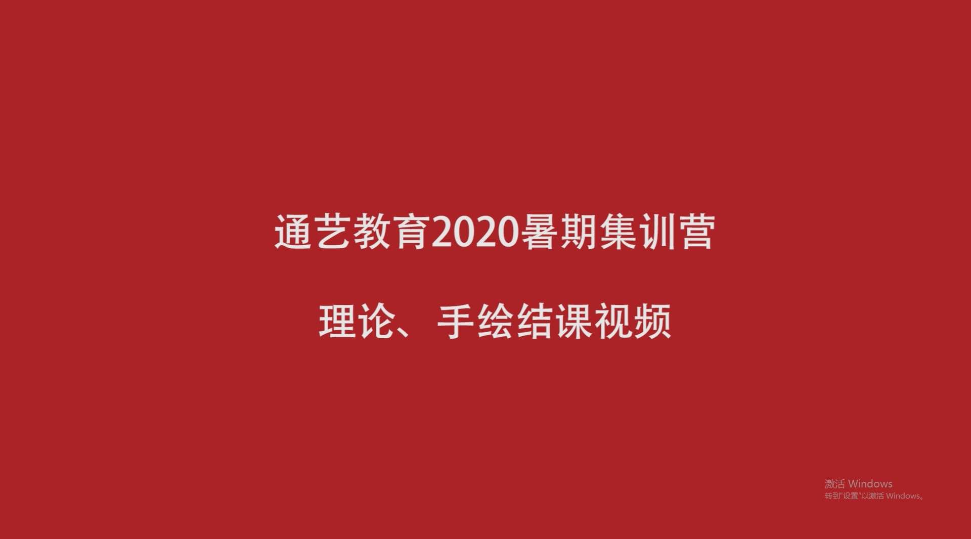 通艺教育2020年暑期结课集锦视频