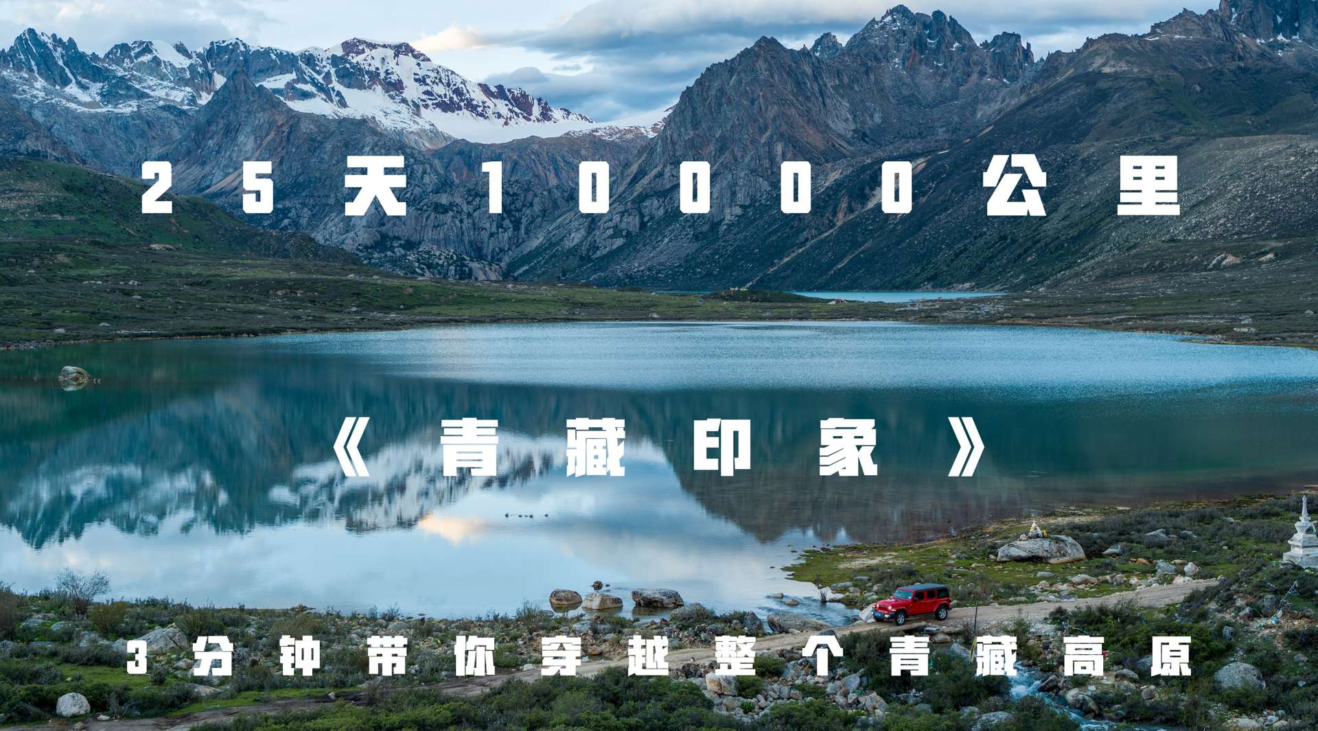 25天10000公里川藏线到青藏线旅行短片《青藏印象》