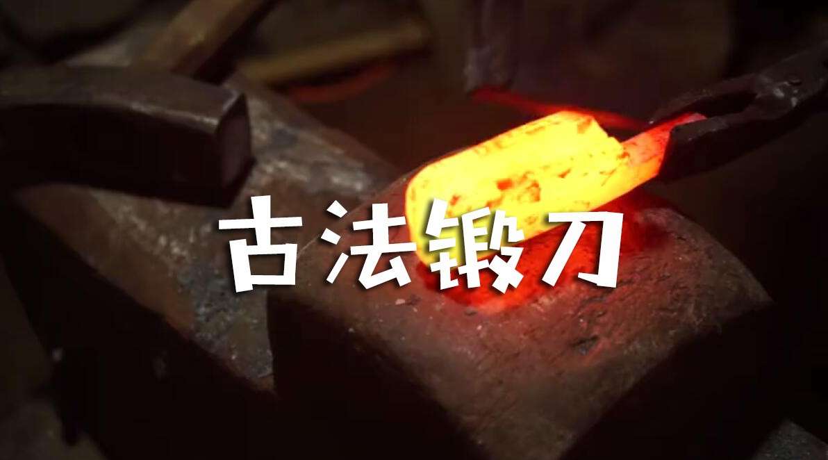 惠州惠东：传统夹钢刀具锻打技艺——古法锻刀