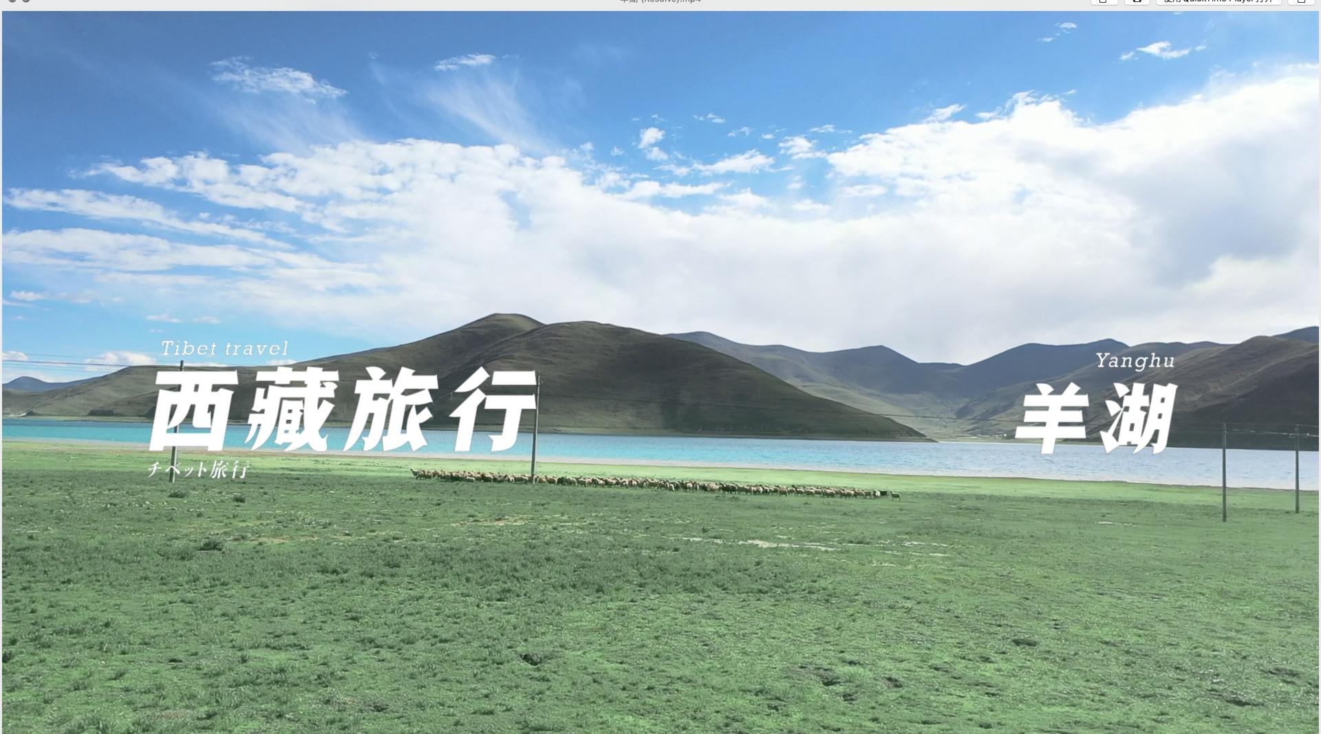 【西藏旅行】此生必去羊湖