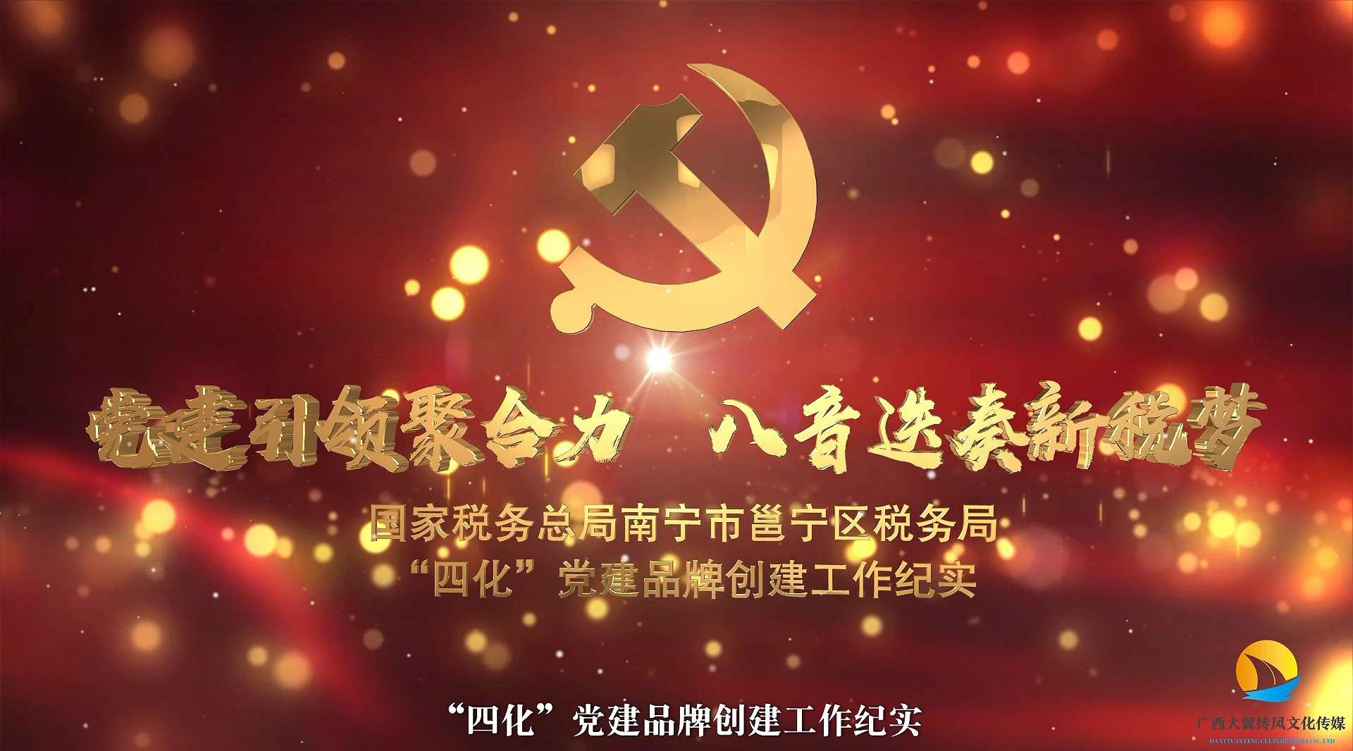 广西税局党建品牌宣传片