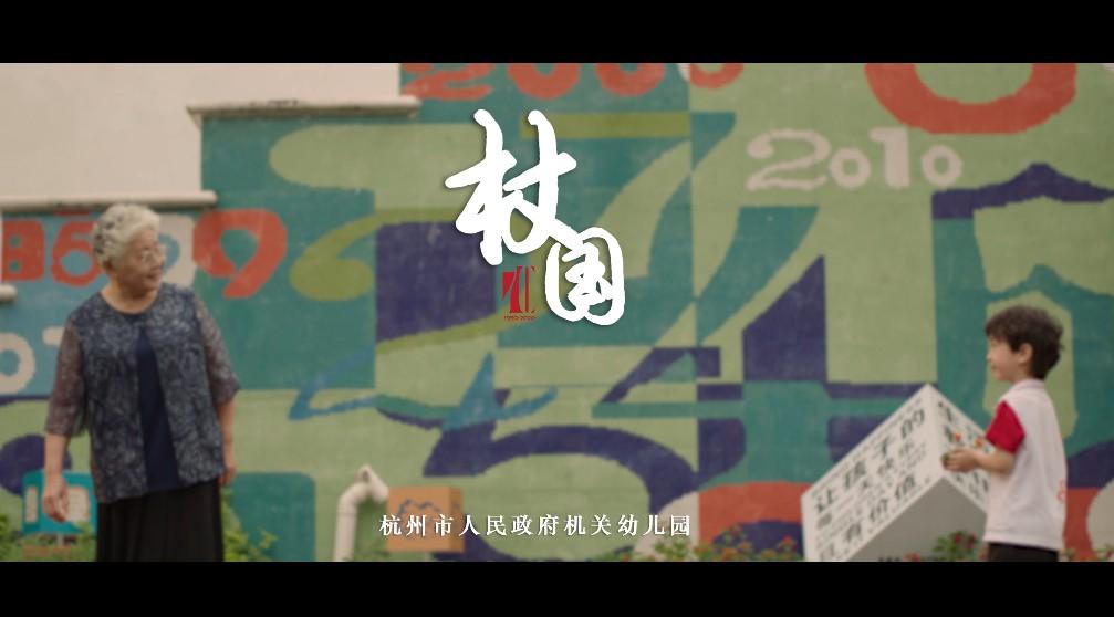 杭州市府机关幼儿园七十周年宣传片《杖国》
