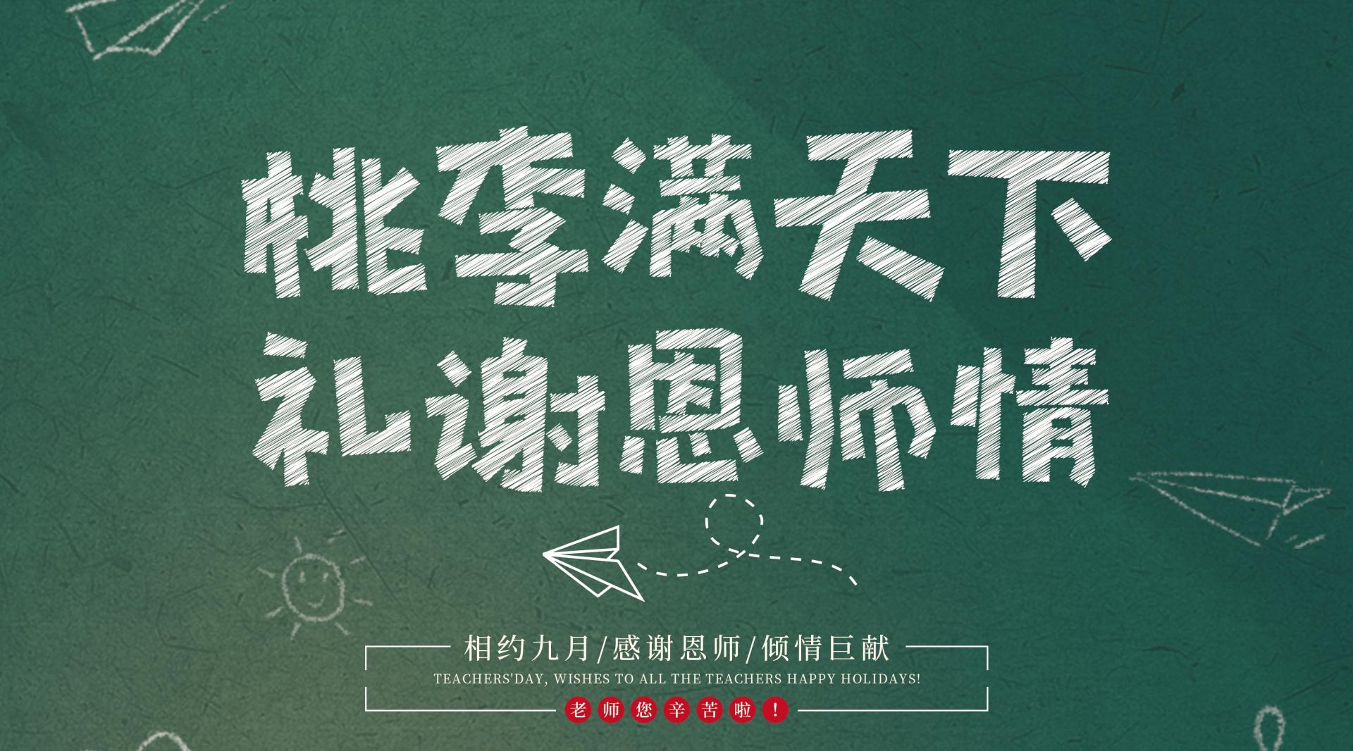 汨罗市职业中专学校青江广电庆祝第36教师节特别策划
