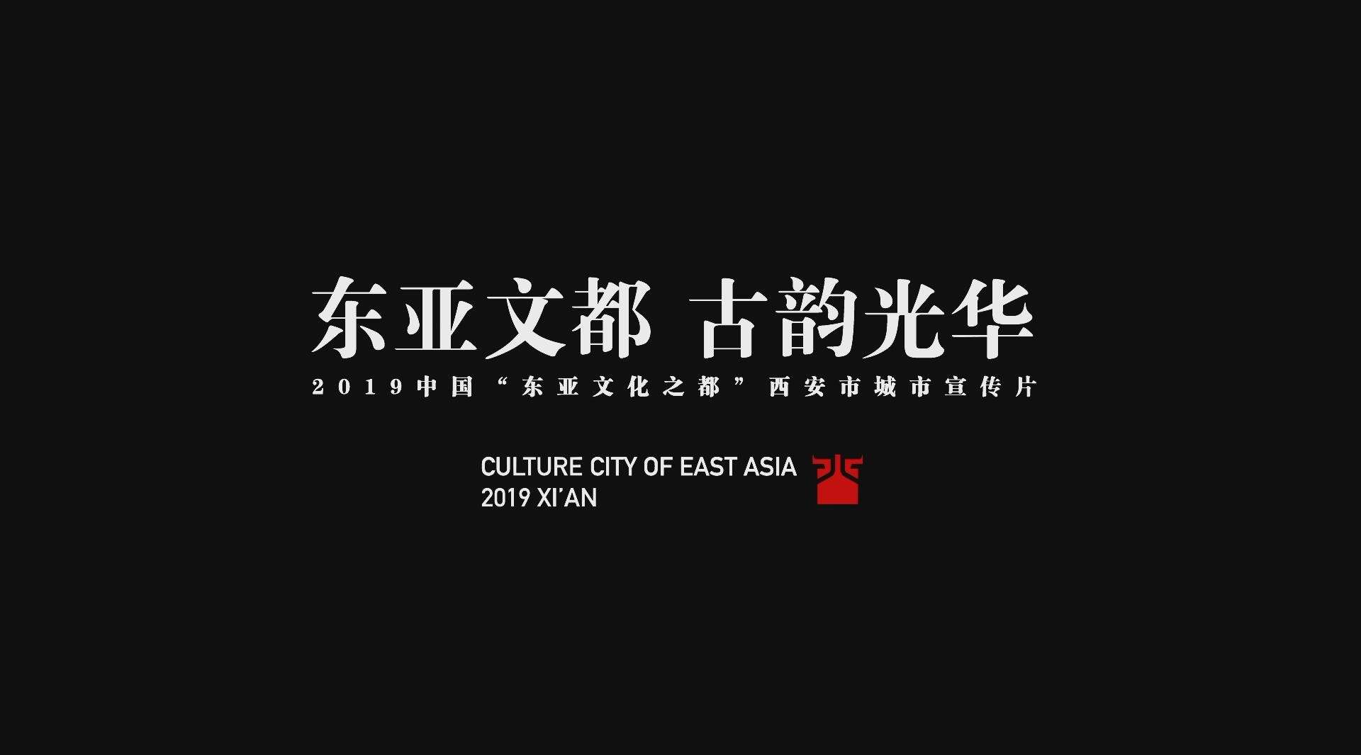 2019年东亚文化之都西安城市宣传片