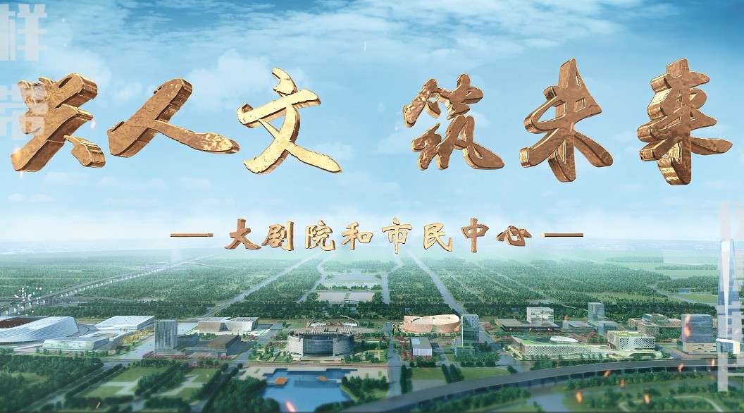 「  兴人文 · 筑未来  」-  郑州中央文化区CCD