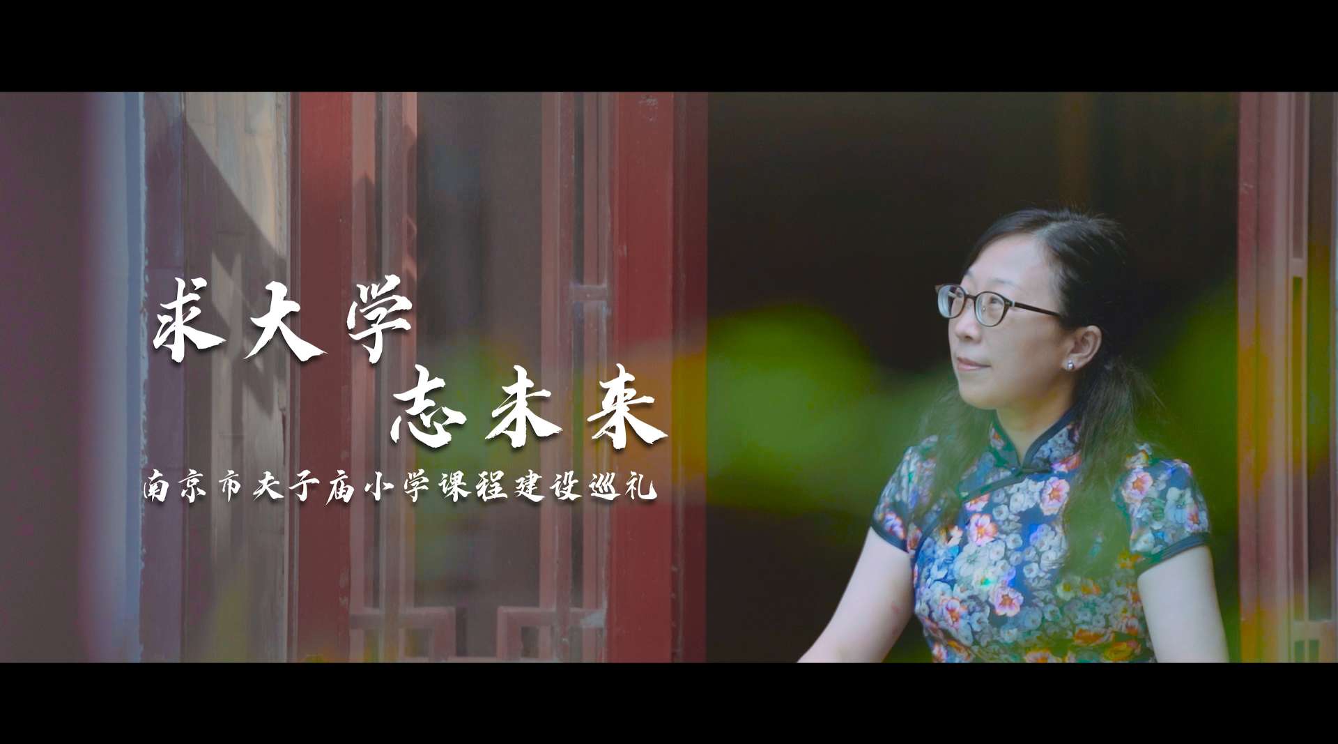 【千秋孔子 百年夫小】 南京市夫子庙小学2020宣传片
