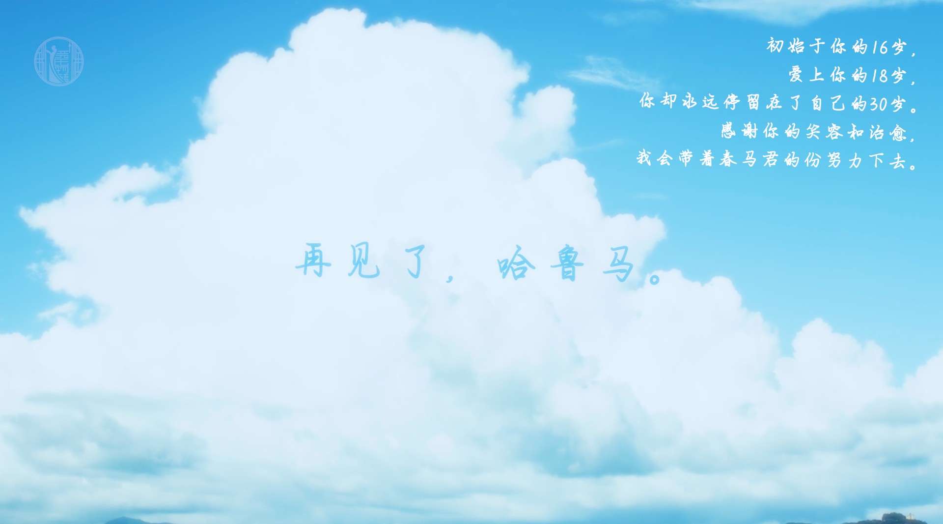 【三浦春马／日影／恋空】再见了弘树，我还会继续和天空相恋