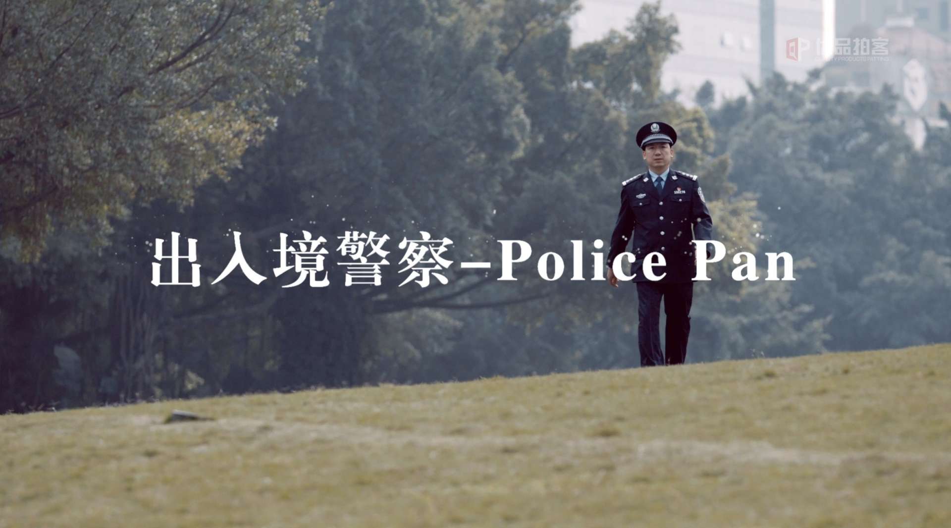 出入境警察-Police Pan