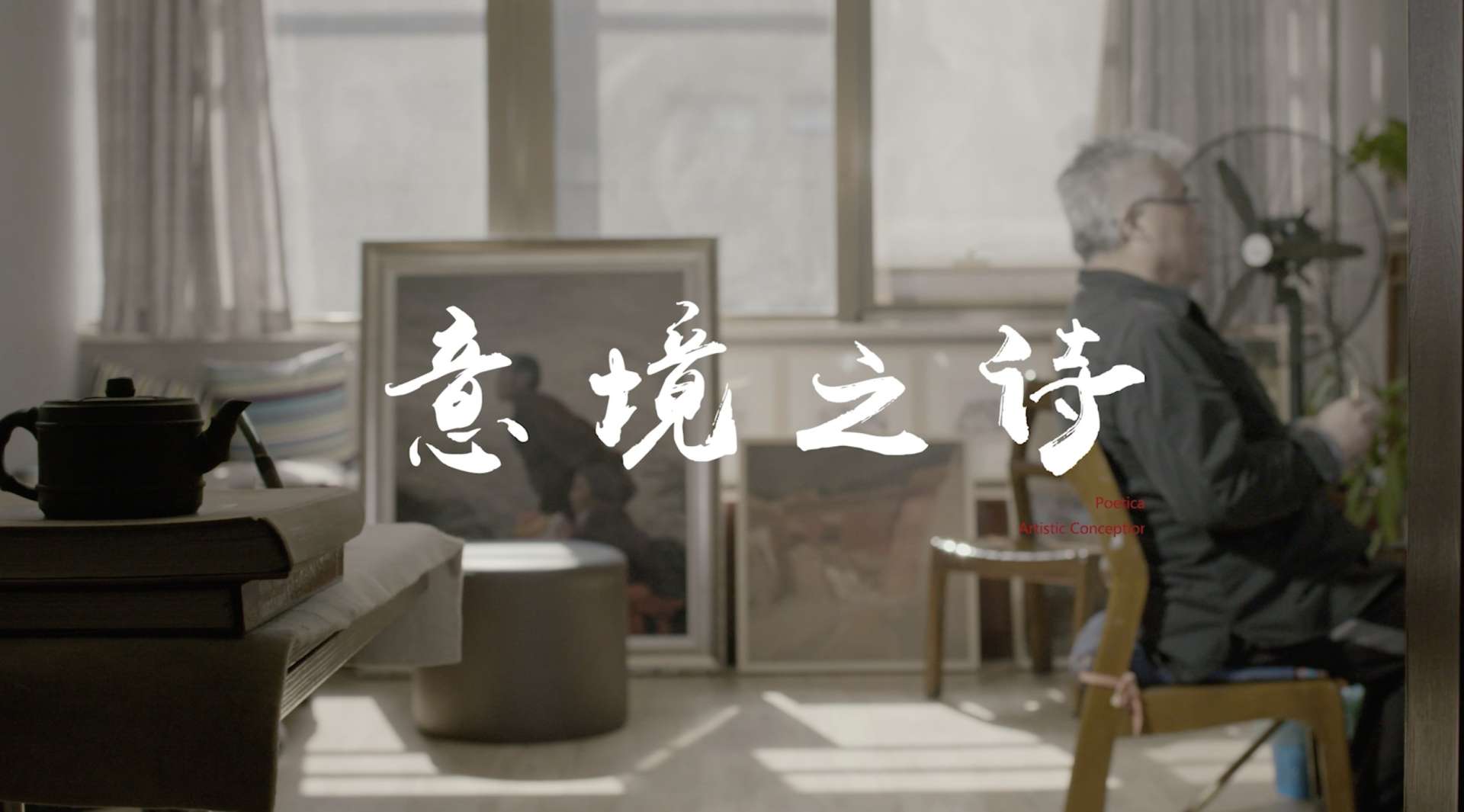 【艺术家微电影】意境之诗——油画家·刘宣