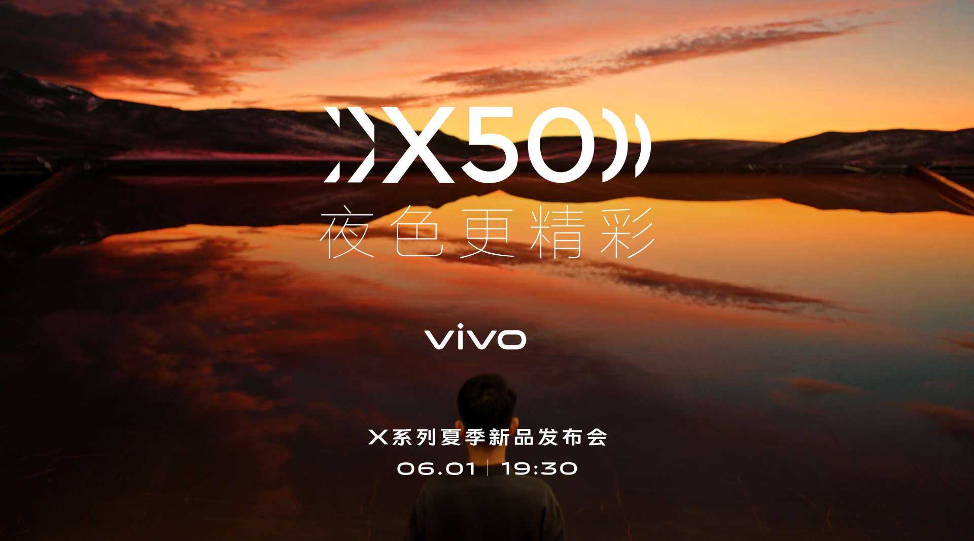 vivo | X50系列·夏季新品发布会 OPENNING&ENDING