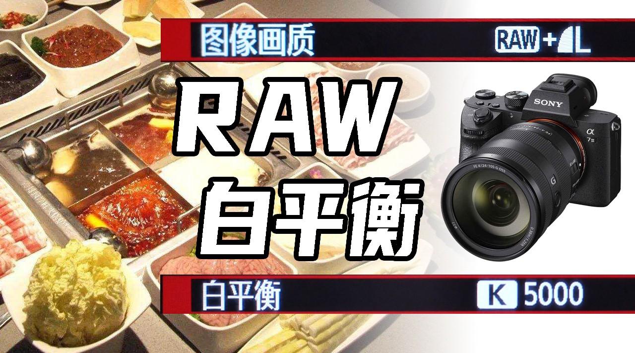 【相机入门05】用吃火锅理解RAW和JPG的区别
