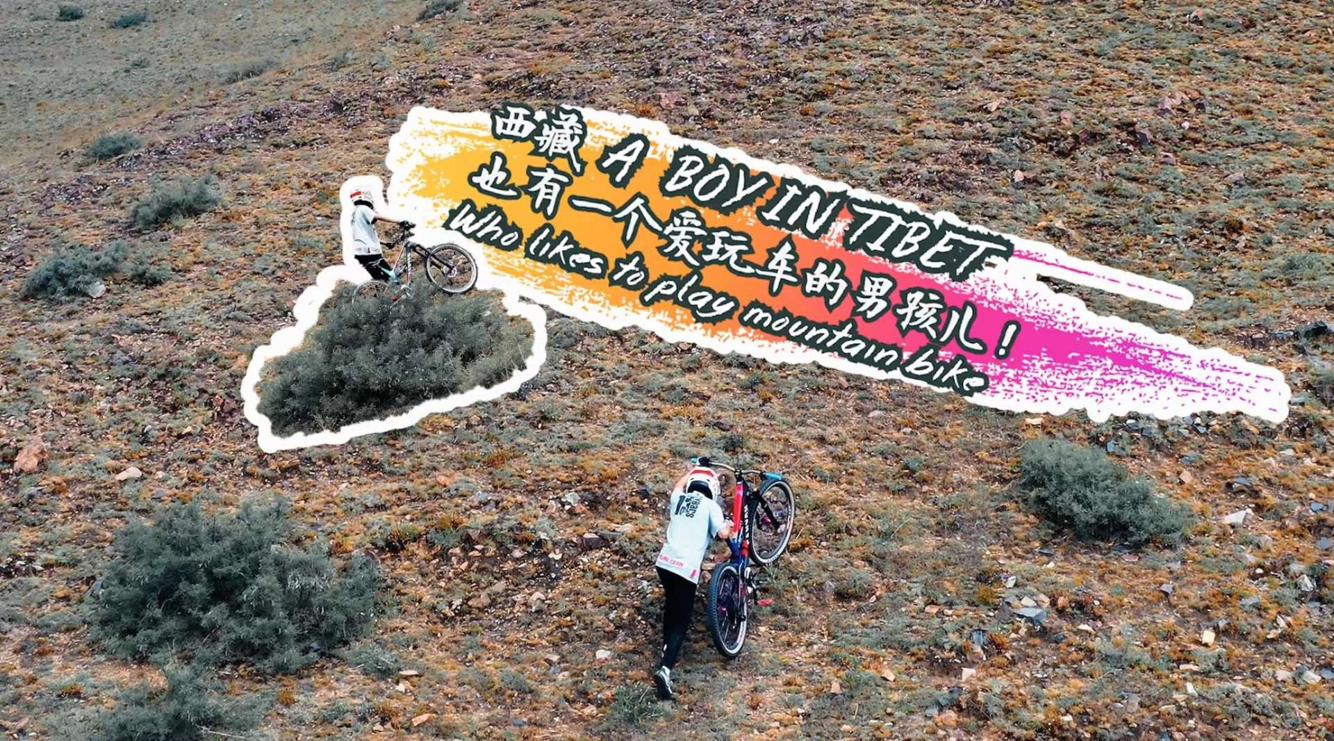 西藏山地自行车爱好者