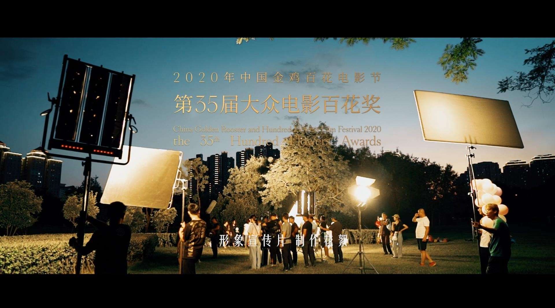 2020金鸡百花电影节宣传片 幕后花絮