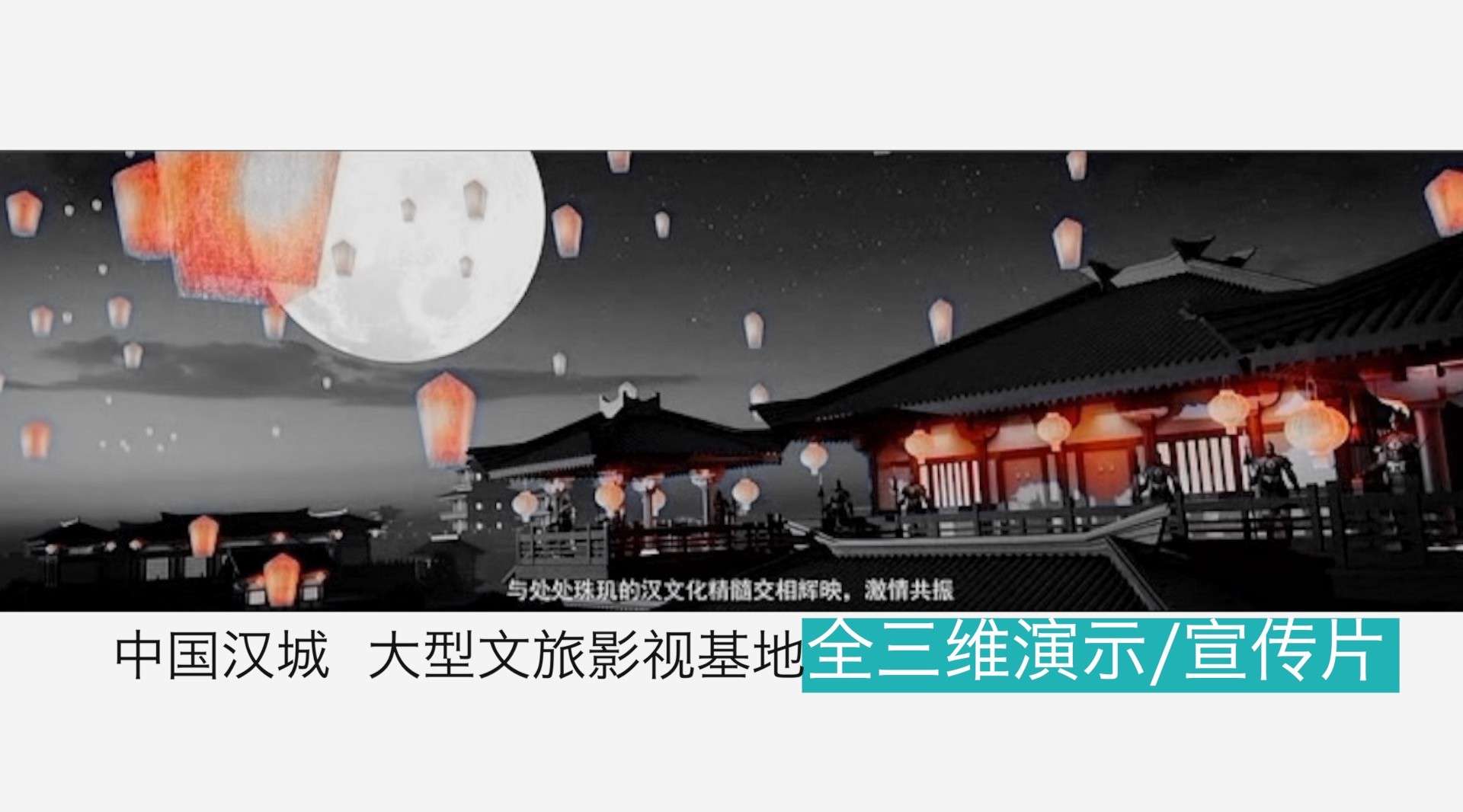 文案作品：中国汉城文旅影视基地全三维宣传片
