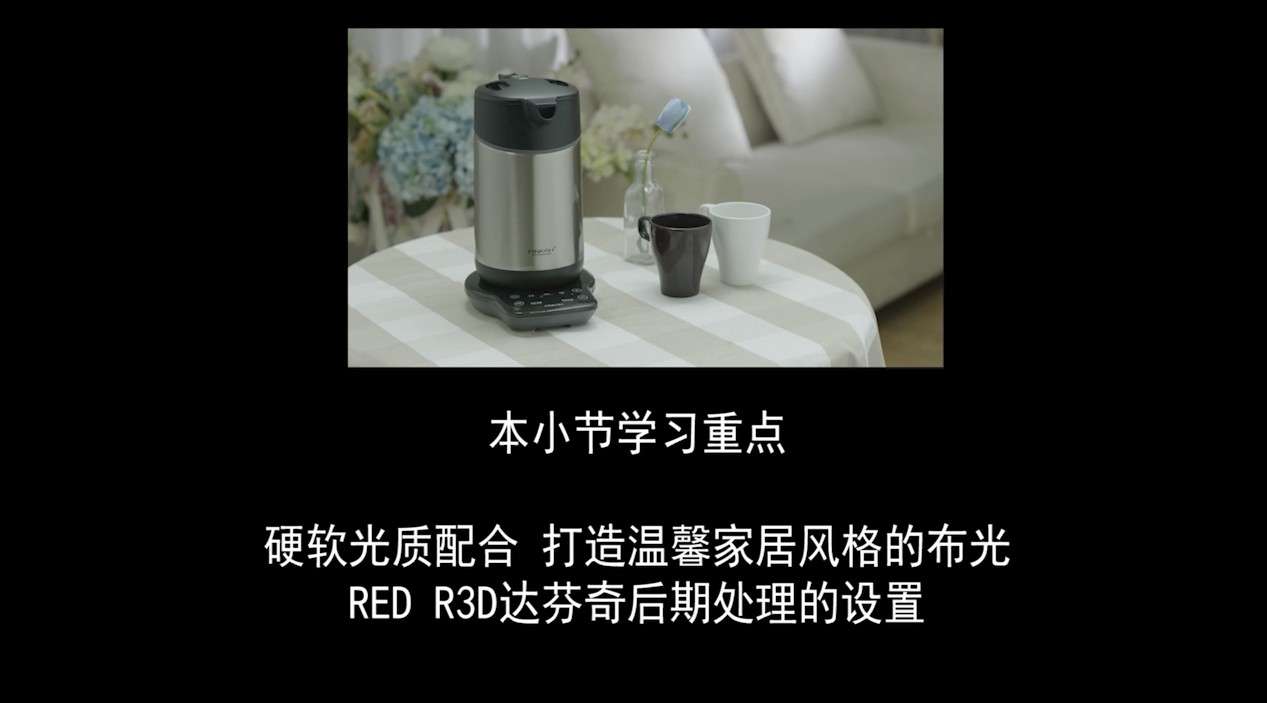 冯导教程完整版：RED EPIC温馨居家产品拍摄布光案例-2