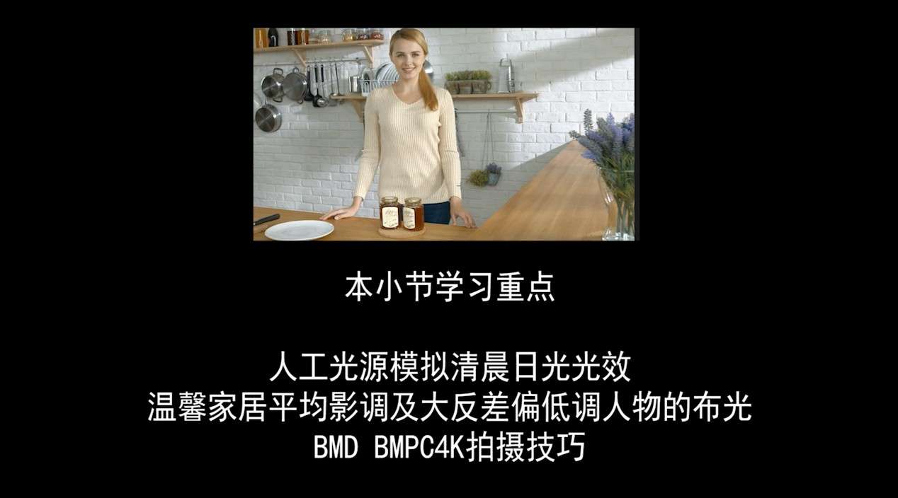 冯导教程案例完整版：BMD PC4K温馨居家产品拍摄布光案例