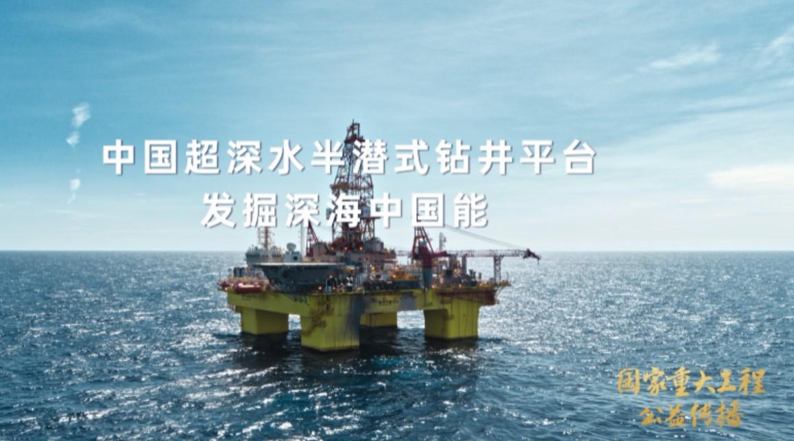 共和国脊梁系列--中国超深水半潜式钻井平台工程
