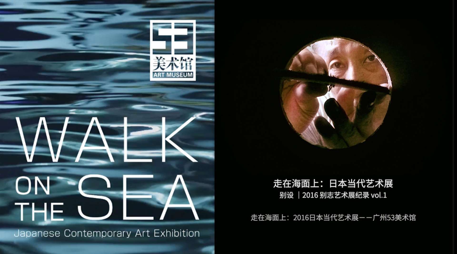 201653美术馆《走在海面上：日本当代艺术展》宣传预告