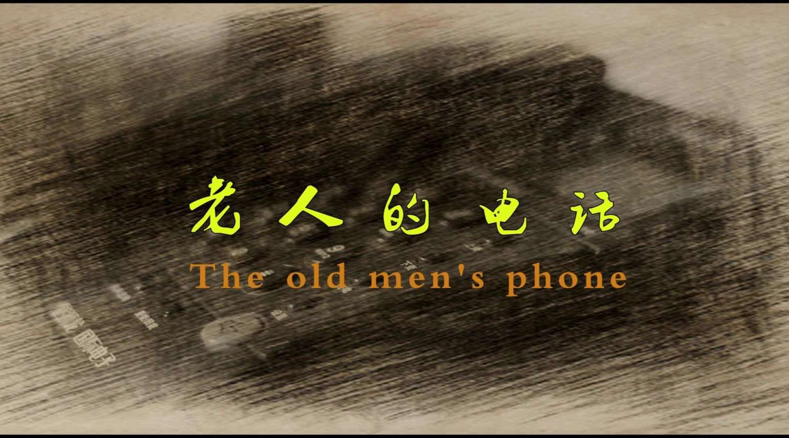 剧情短片：《老人的电话》