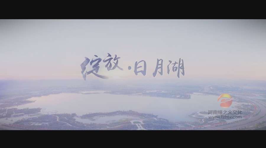 商丘4A景区日月湖形象宣传片