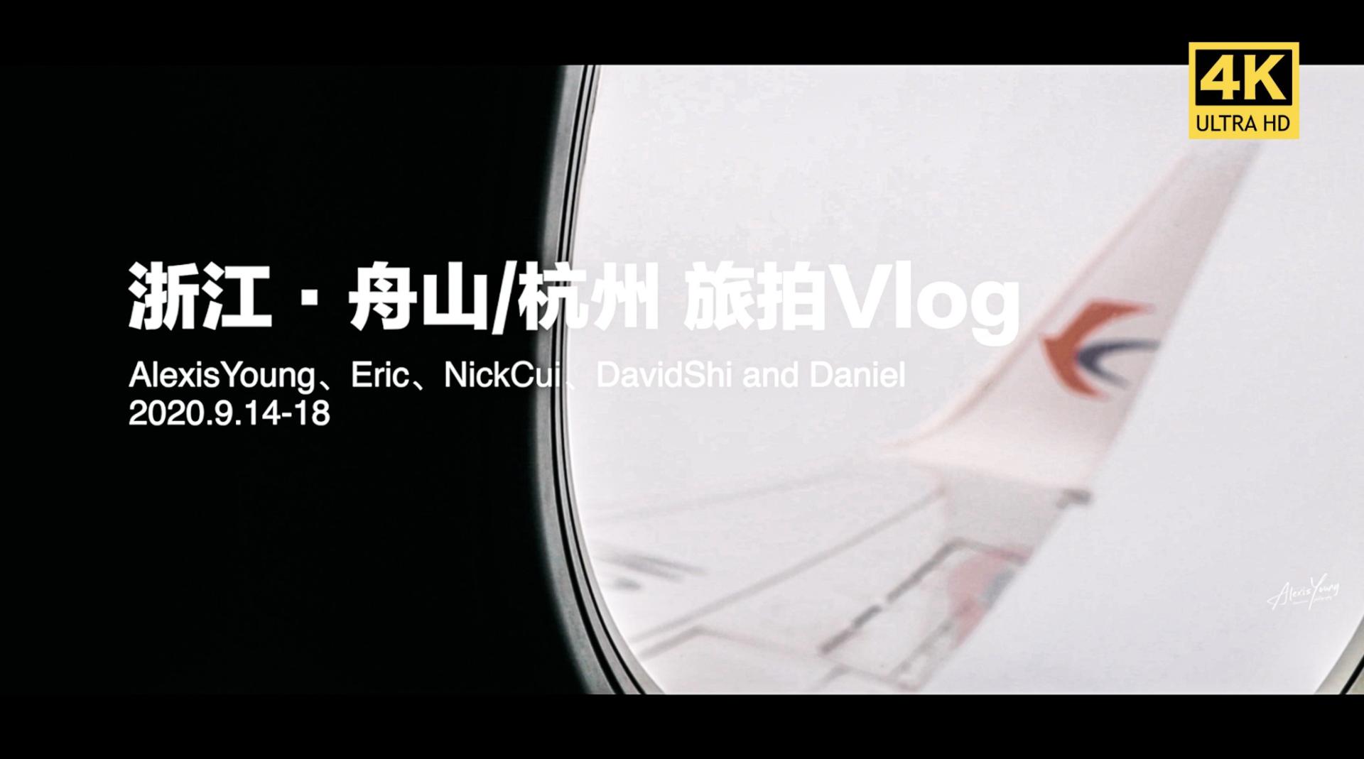 【4K】【旅拍】浙江·舟山/杭州五人一车旅拍自驾Vlog