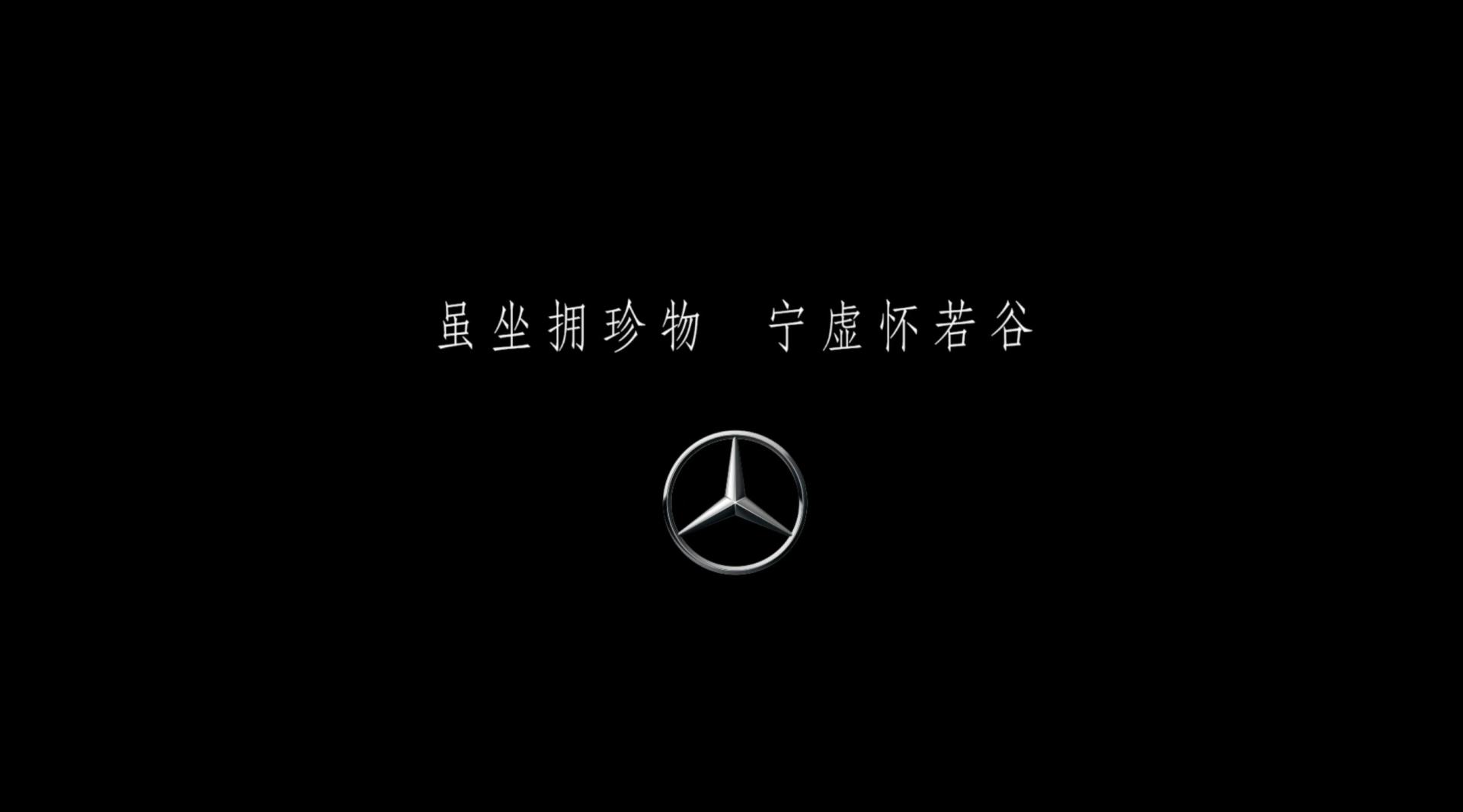 Mercedes-Benz「虽坐拥珍物，宁虚怀若谷」李宗盛