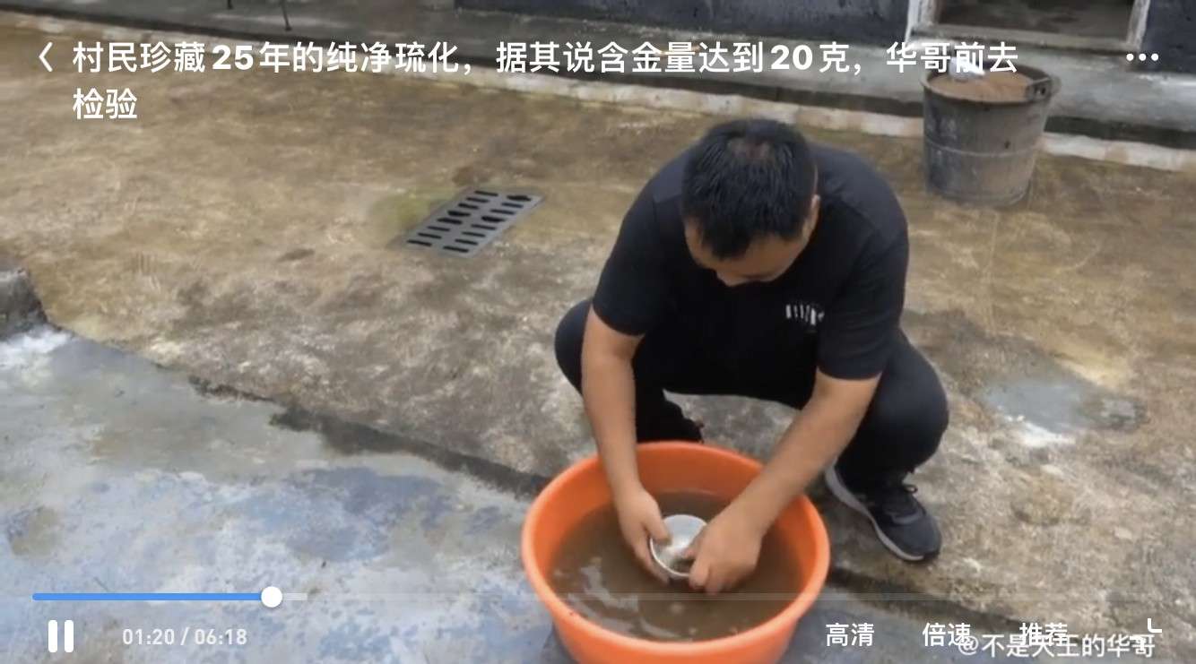 村民珍藏25年的纯净琉化，据其说含金量达到20克，华哥前去检验