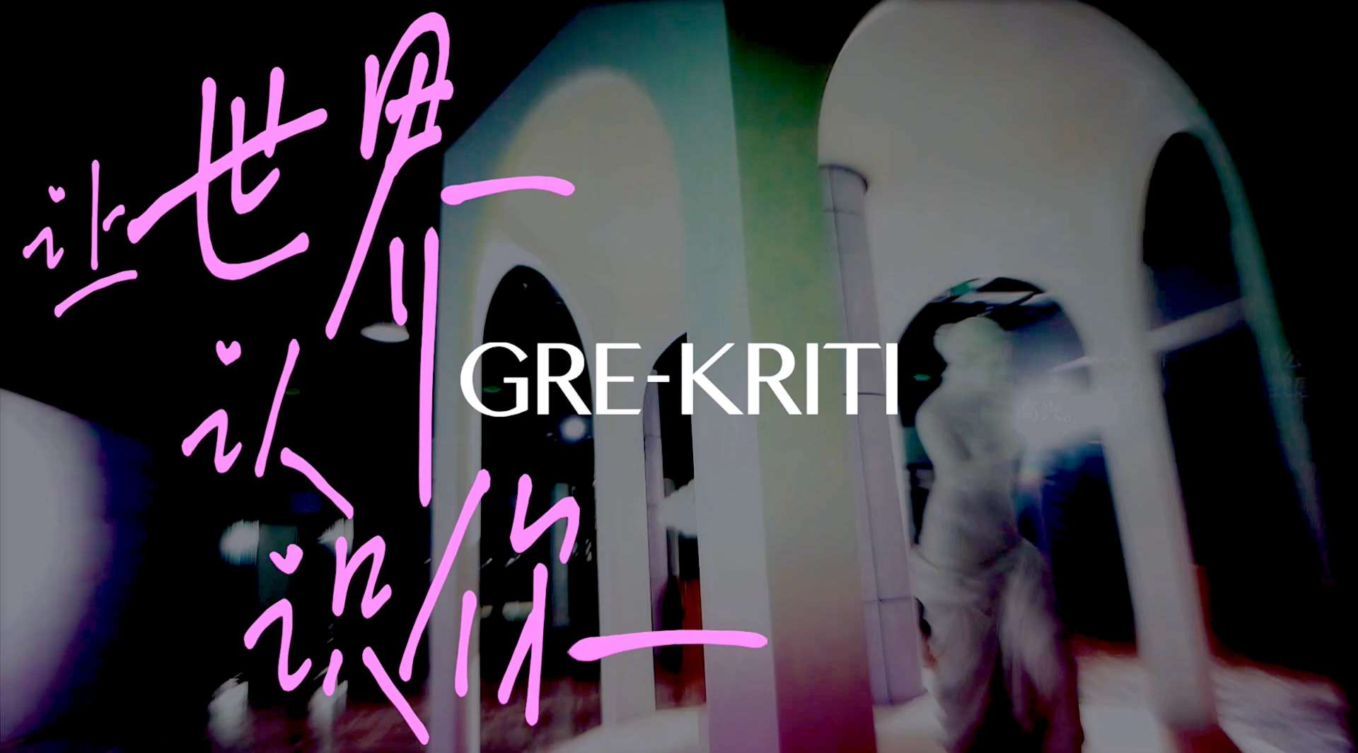 《让世界认识你》GRE-KRITI格丽缇#艺述·卢浮#2020新品发布会