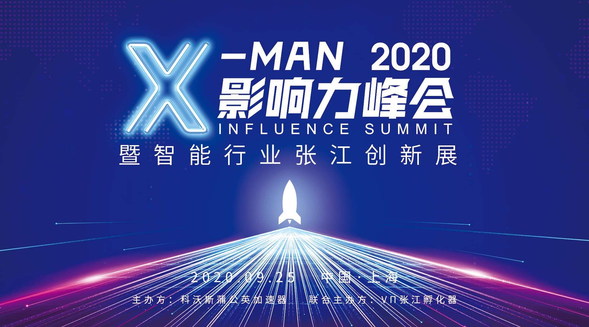 活动快剪 X-MAN影响力峰会20200926
