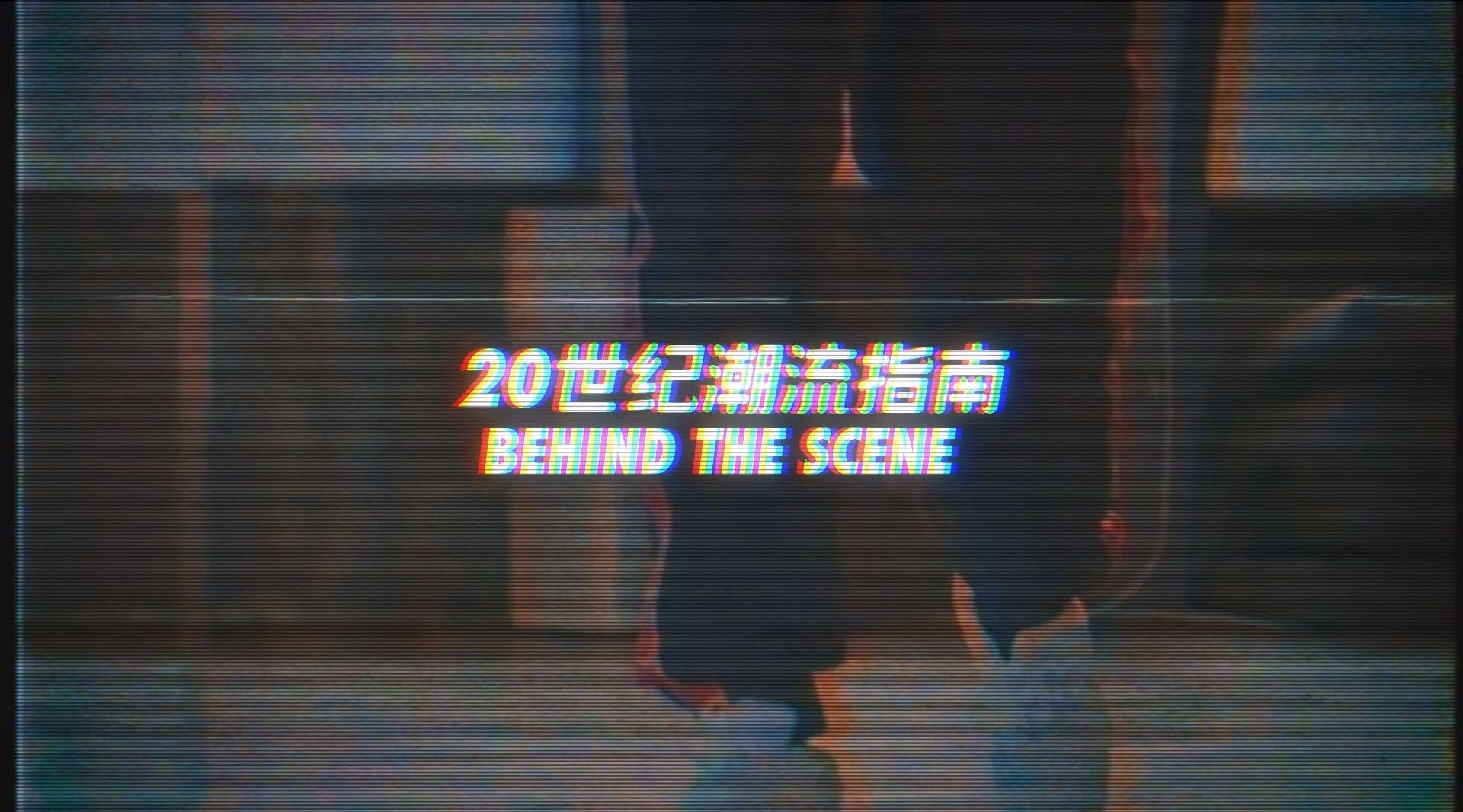 2019 Beijing AM90 UGC Digital Content