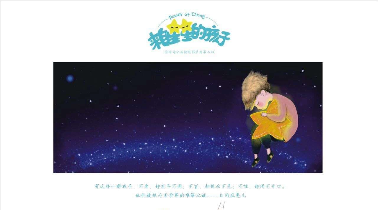 EUROJJ童装│自闭症公益「来自星星的孩子」