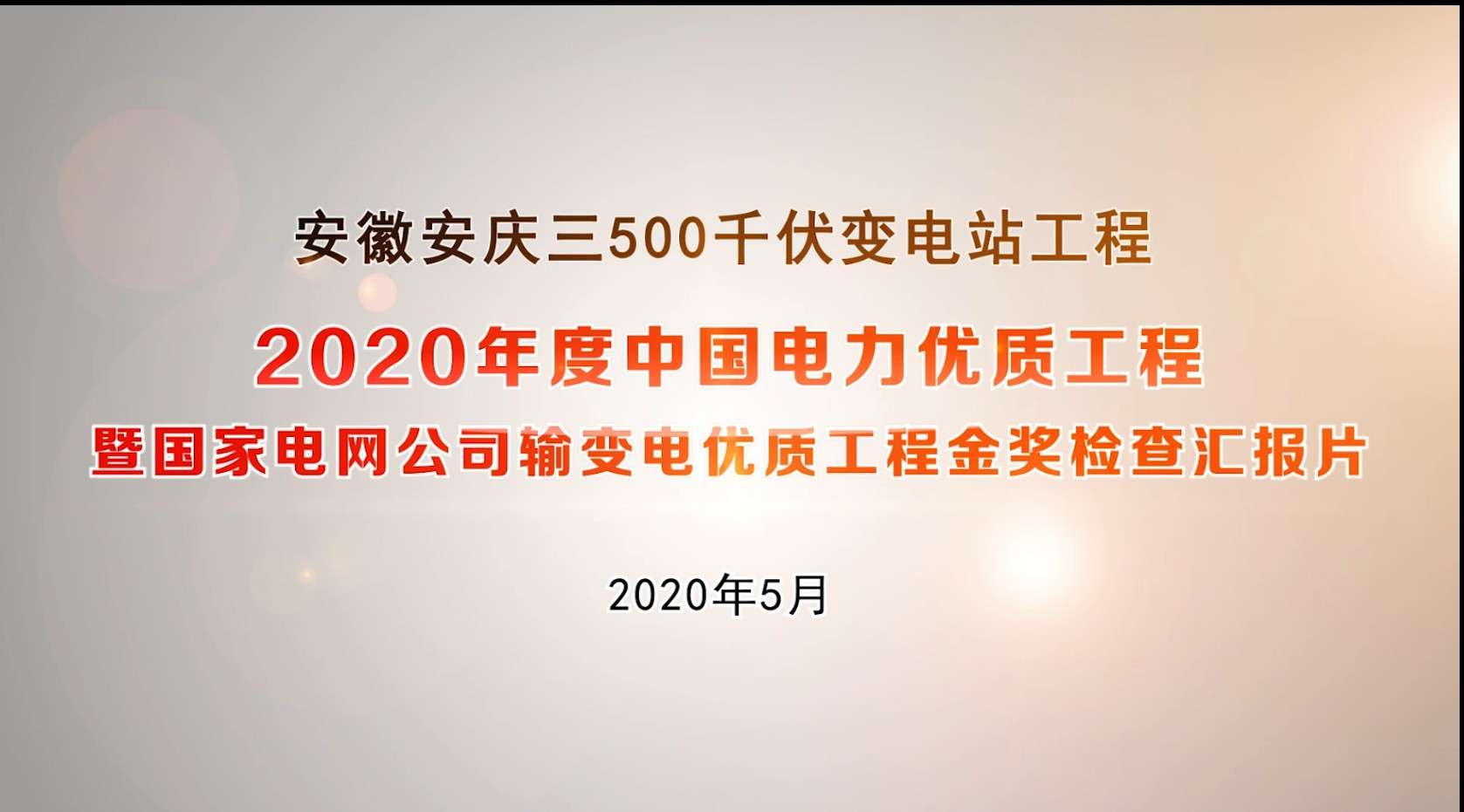 国家电网安庆三500KV输变电工程创优视频
