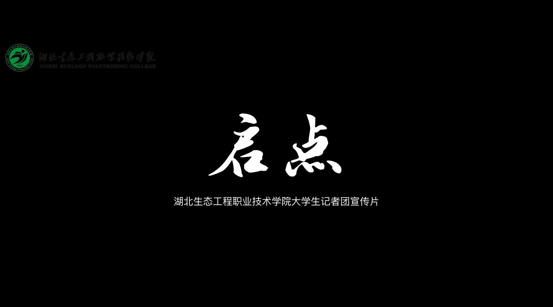 《启点》湖北生态工程职业技术学院大学生记者团宣传片