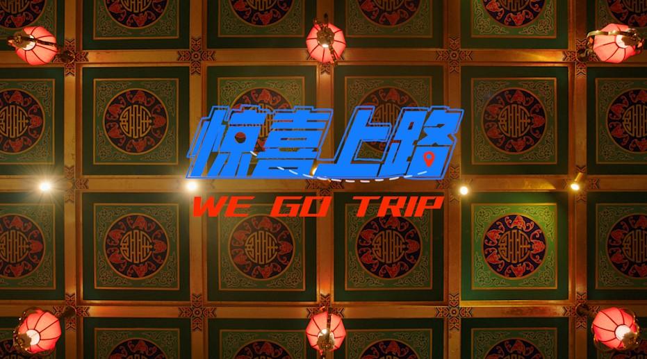 腾讯地图十一联名活动MV【惊喜上路 we go trip】
