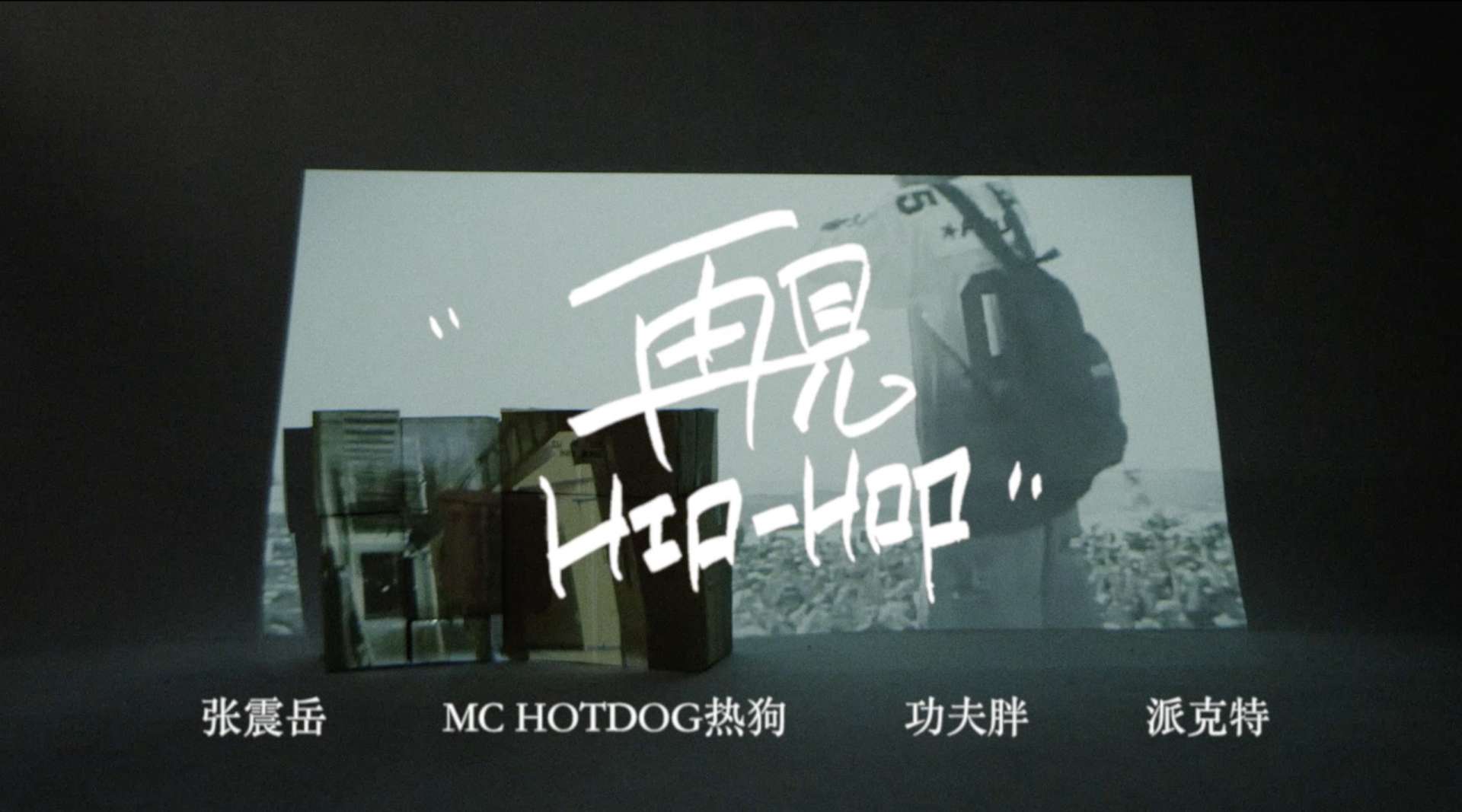 2018 张震岳/ MC HOTDOG/ 功夫胖/ 派克特 - 《再见Hip-Hop》 MV
