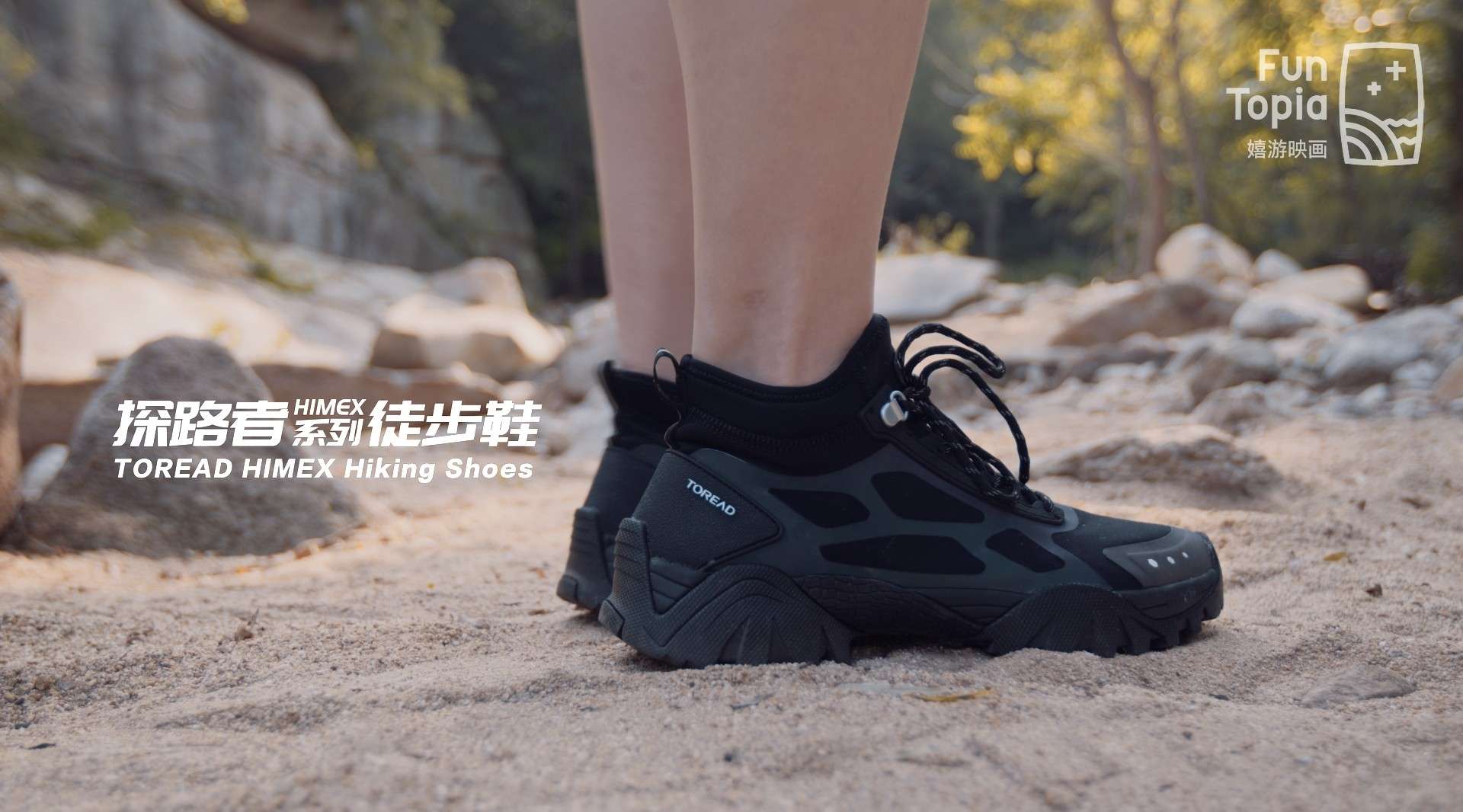 产品TVC | 探路者全地形徒步鞋