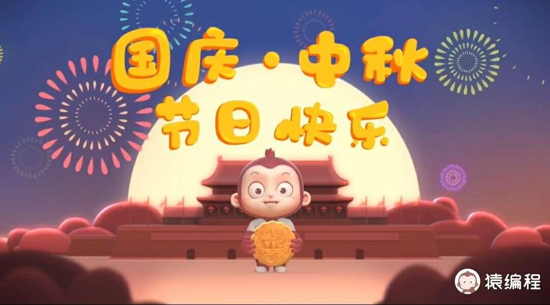 猿编程-萌萌的节日祝福