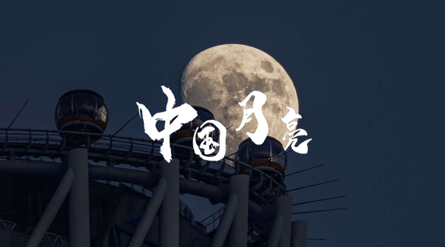 看！咱们中国的月亮多美