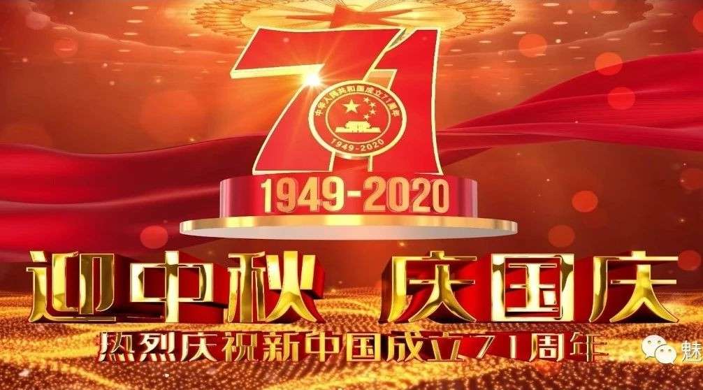 中华人民共和国成立71周年