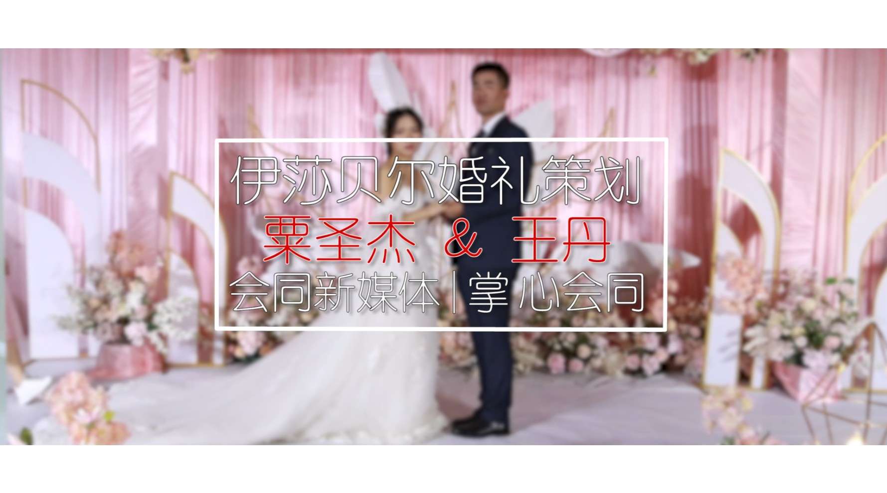 粟圣杰&王丹 2020.10.5婚礼预告MV