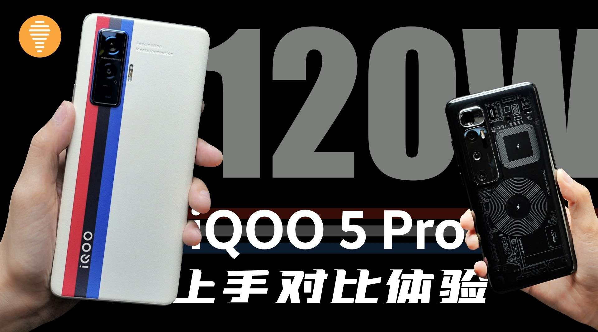 120W充电革命！iQOO 5 Pro上手体验对比小米10至尊纪念版