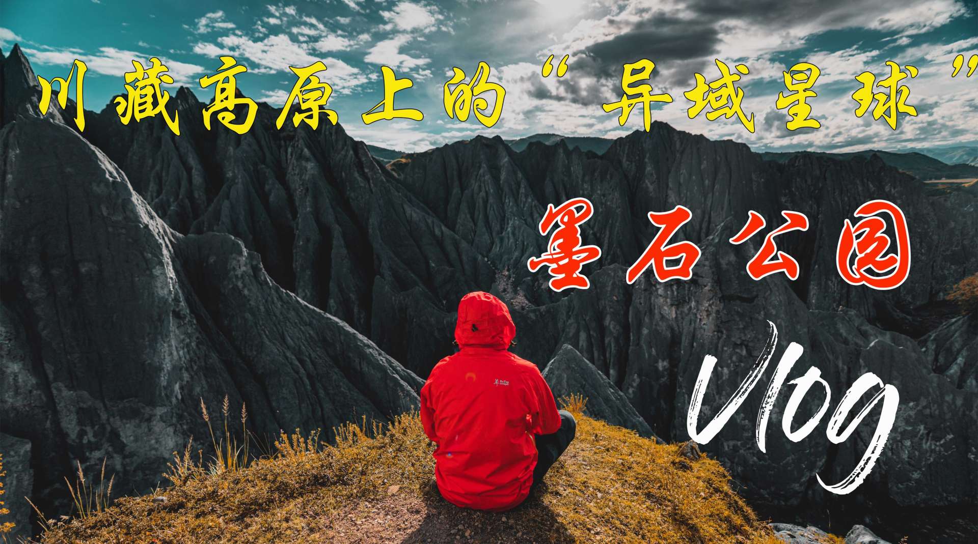 川藏高原上“异域星球”，墨石公园旅拍Vlog！