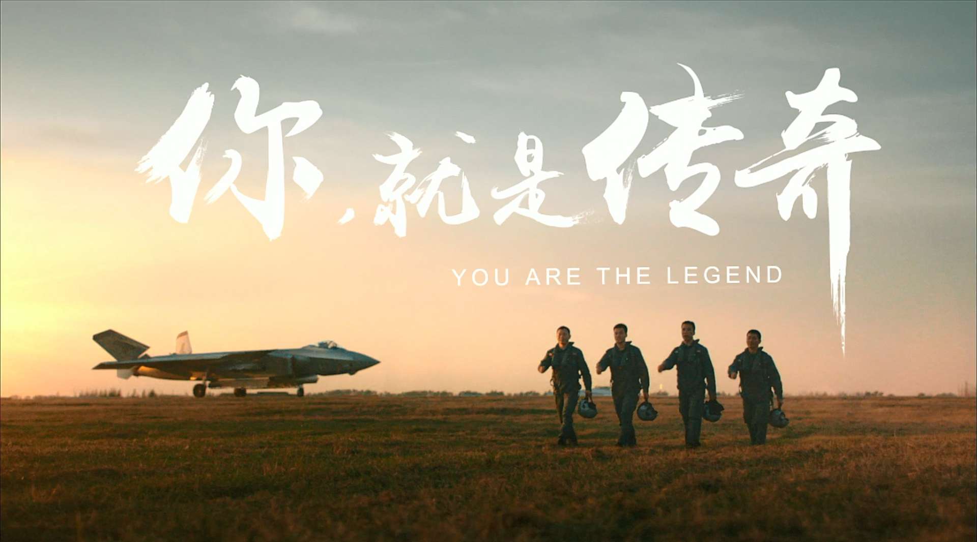 中国空军招飞公益宣传片-《你，就是传奇》