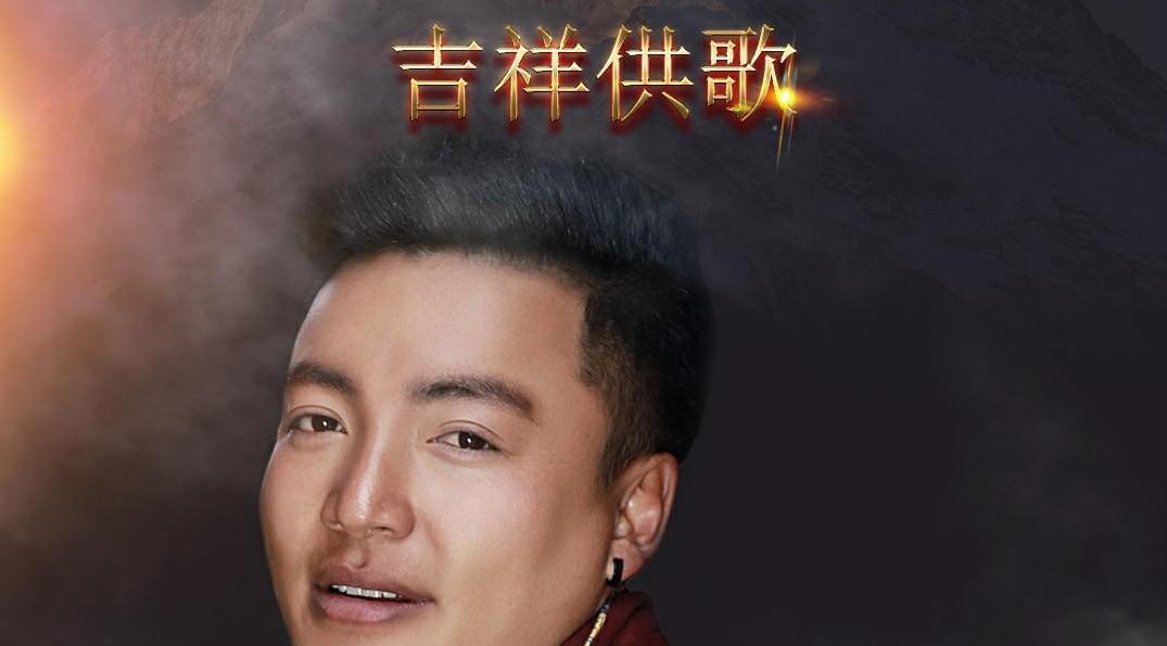 2020年藏族青年歌手丁增美雄的新单曲