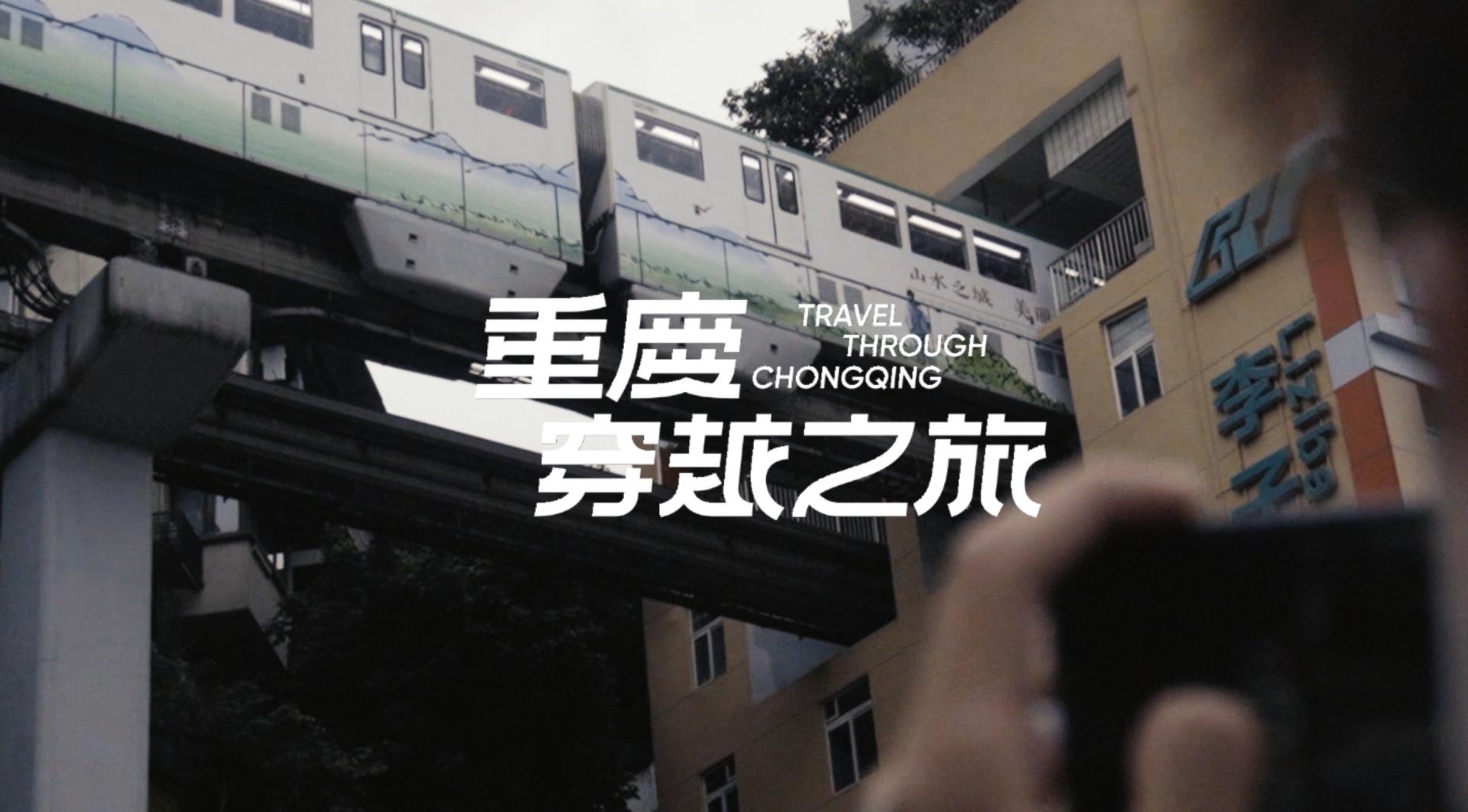 重庆旅拍短片丨重庆穿越之旅Travel through Chongqing