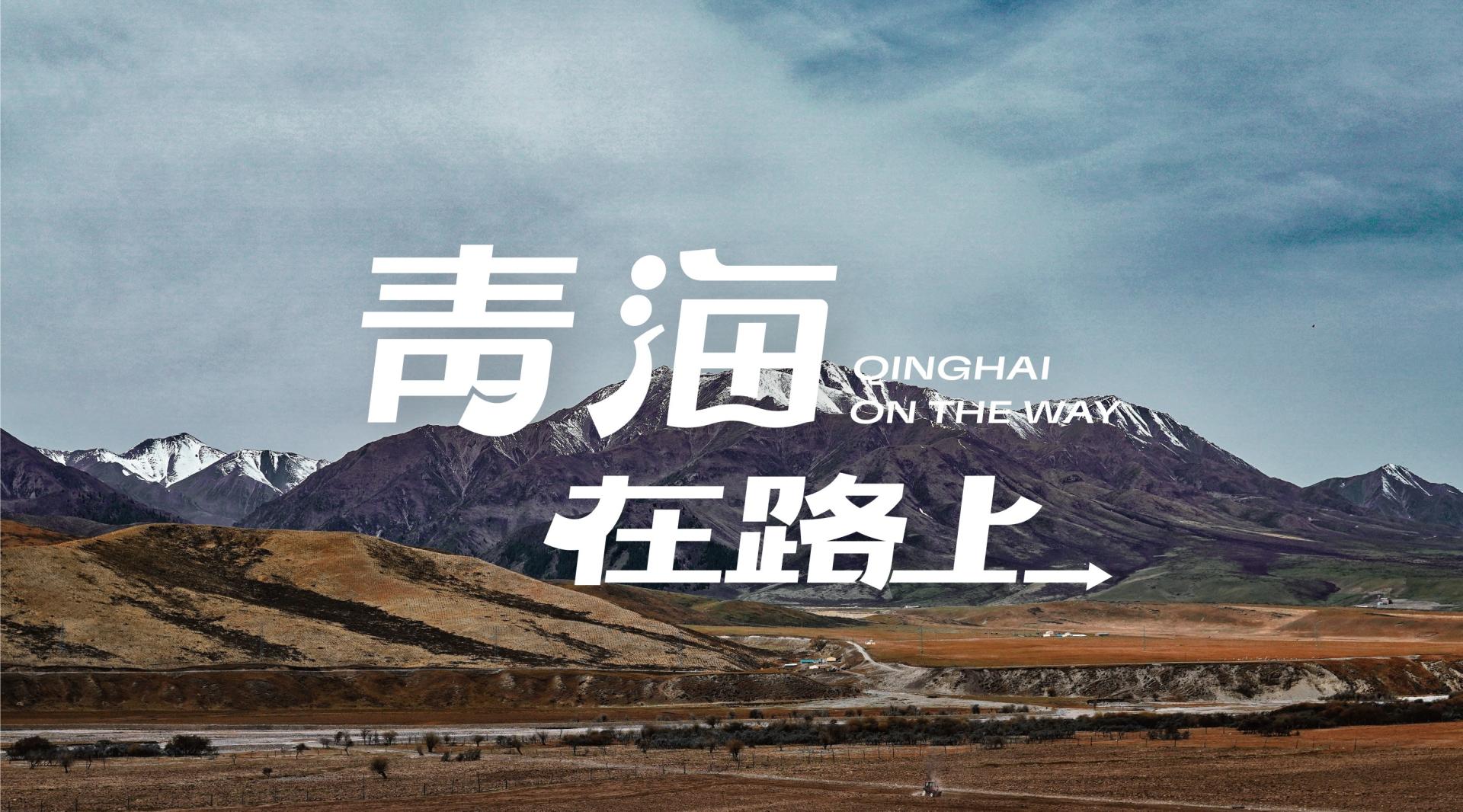 青海旅拍短片丨青海在路上Qinghai on the way