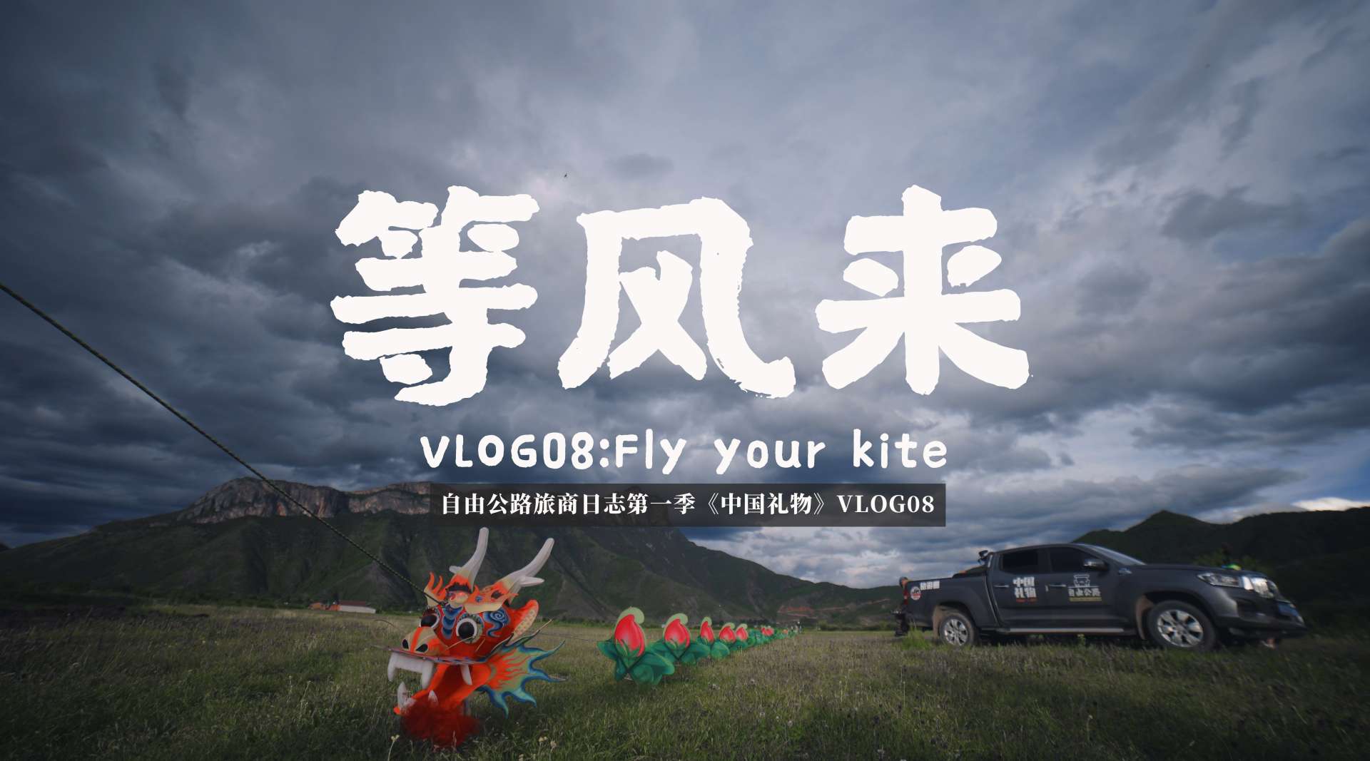 《等风来》旅商日志第一季中国礼物vlog08